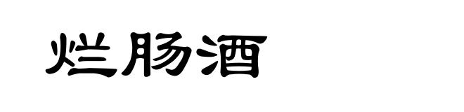 烂肠酒