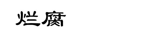 烂腐