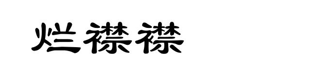 烂襟襟
