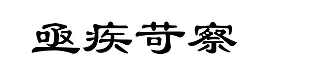 亟疾苛察