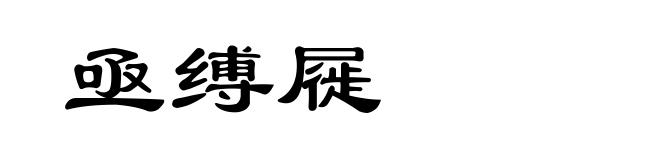 亟缚屣