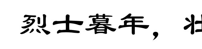 烈士暮年，壮心不已