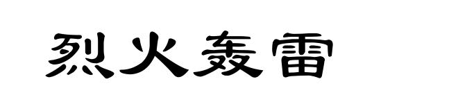 烈火轰雷