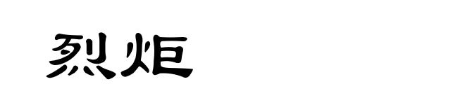 烈炬