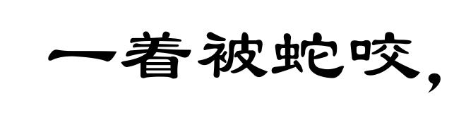 一着被蛇咬，三年怕井绳