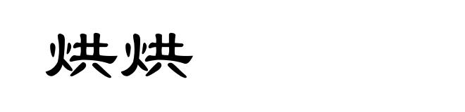 烘烘