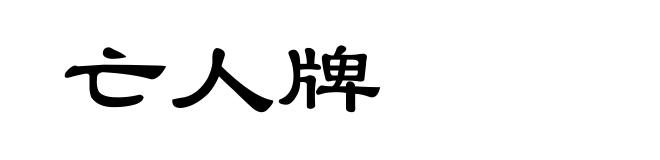 亡人牌