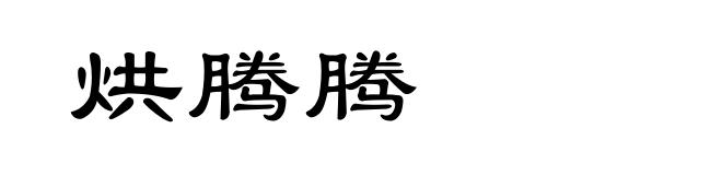烘腾腾