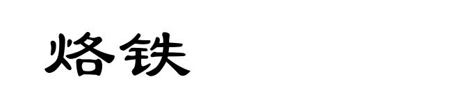 烙铁