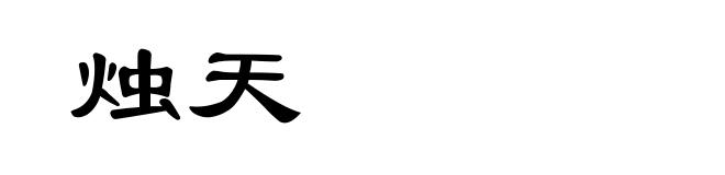 烛天