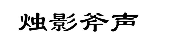 烛影斧声