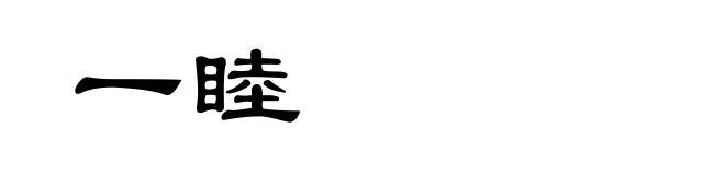 一睦