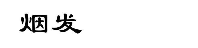 烟发