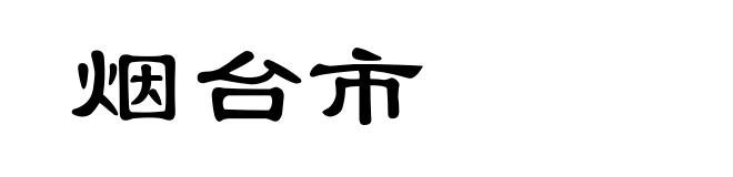 烟台市