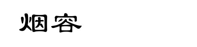 烟容