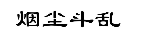 烟尘斗乱
