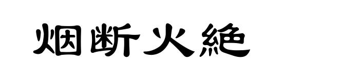 烟断火絶