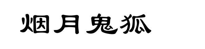 烟月鬼狐