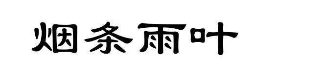 烟条雨叶