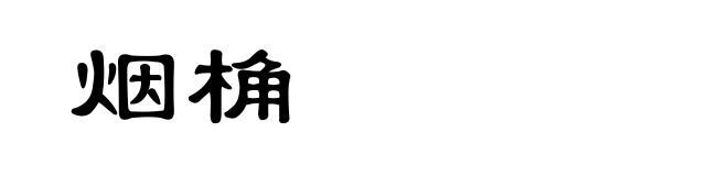 烟桷