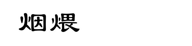 烟煨
