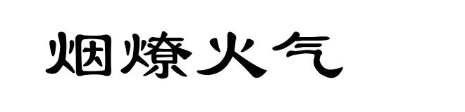 烟燎火气