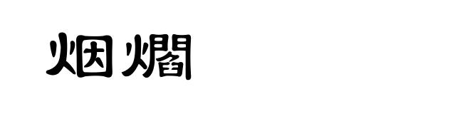 烟爓
