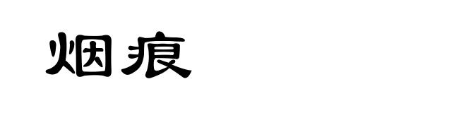 烟痕