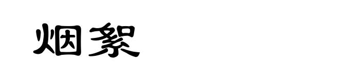 烟絮