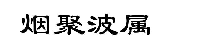 烟聚波属