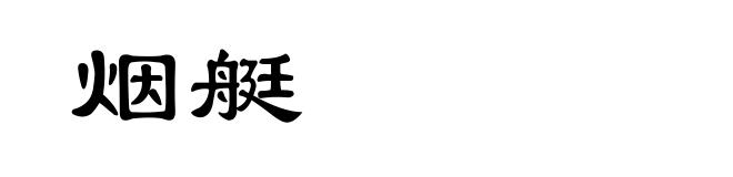 烟艇