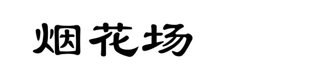 烟花场
