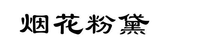 烟花粉黛