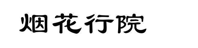 烟花行院