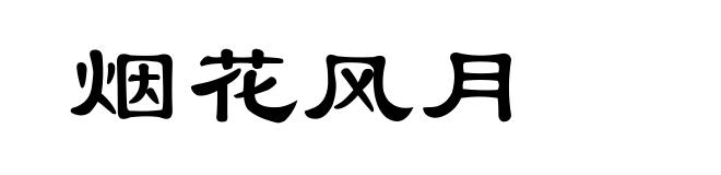 烟花风月