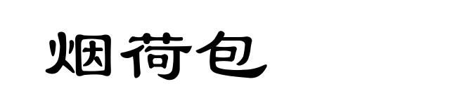 烟荷包