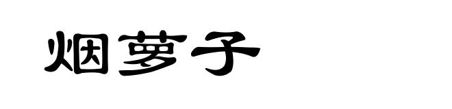 烟萝子