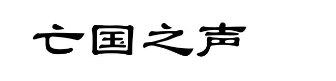亡国之声