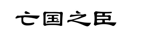 亡国之臣