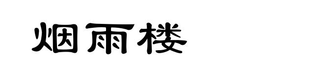 烟雨楼