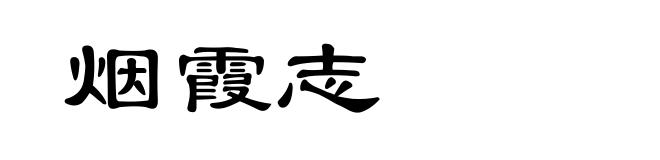 烟霞志