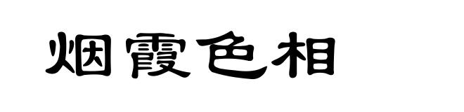 烟霞色相
