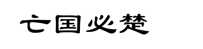 亡国必楚