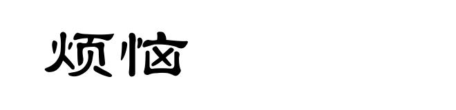 烦恼