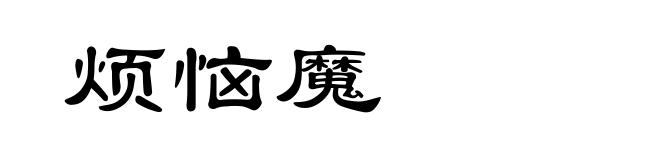 烦恼魔