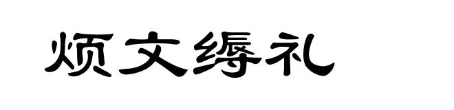 烦文缛礼