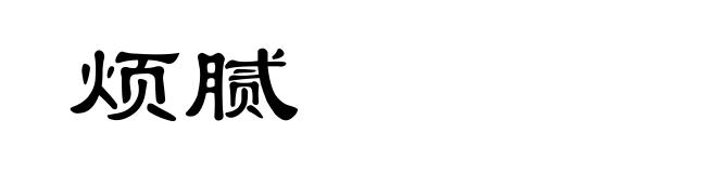 烦腻