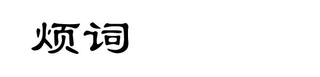 烦词