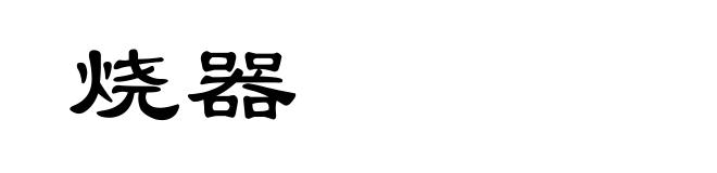 烧器