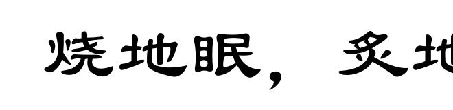 烧地眠，炙地卧
